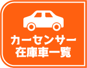 カーセンサー在庫車一覧