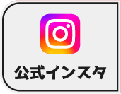 公式インスタ