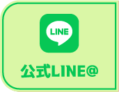 公式LINE